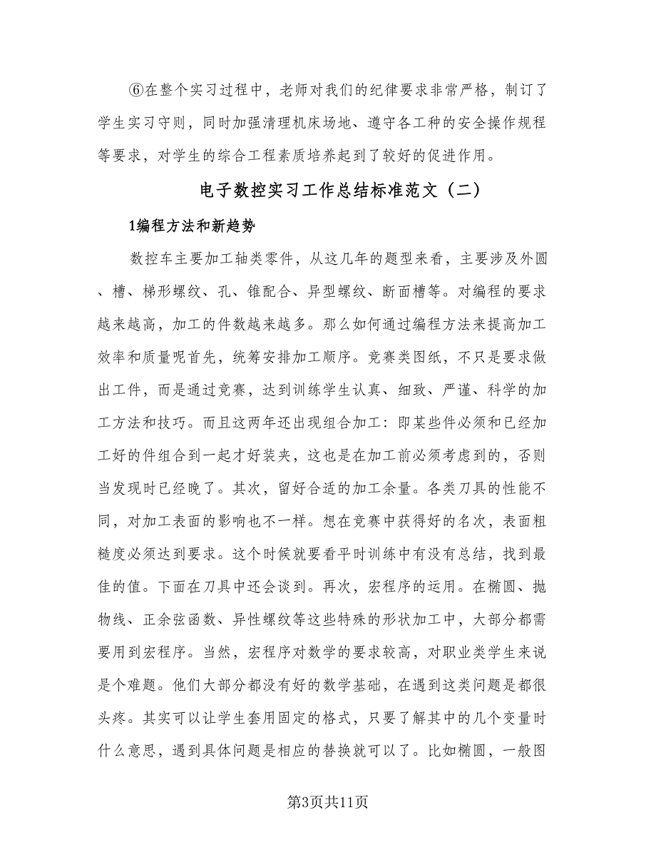 电子数控实习工作总结标准范文（四篇）.doc_第3页