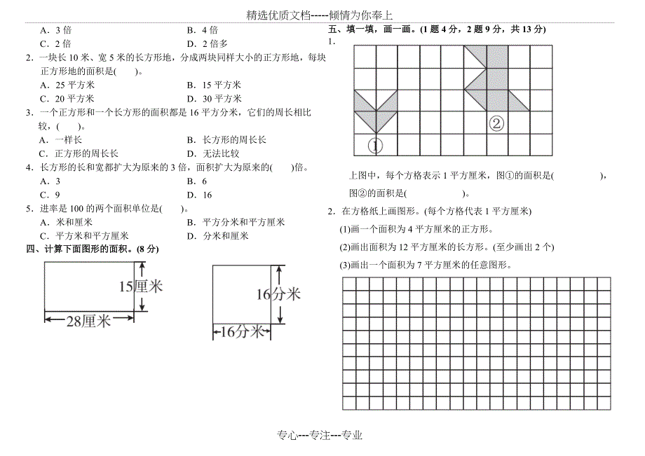 三年级第二学期人教版三年级数学下册第五单元(面积)检测卷_第2页