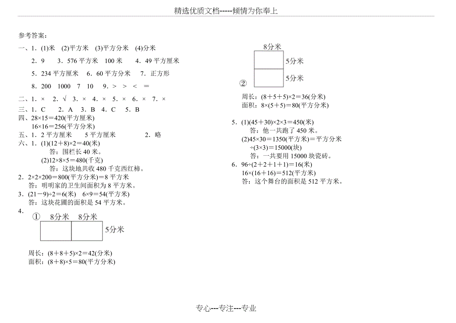 三年级第二学期人教版三年级数学下册第五单元(面积)检测卷_第4页