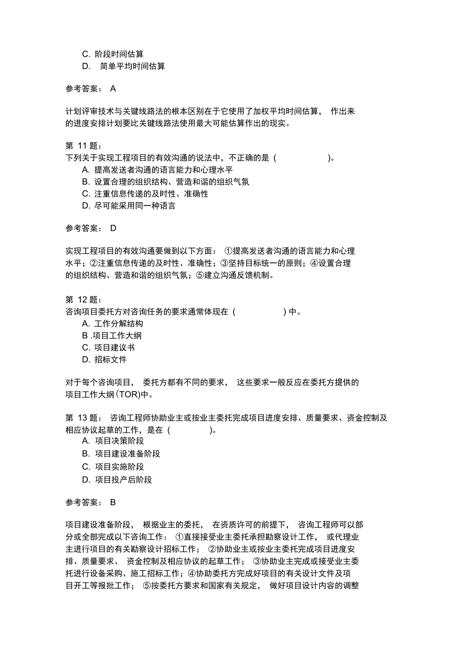 工程项目组织与管理模拟259_第4页