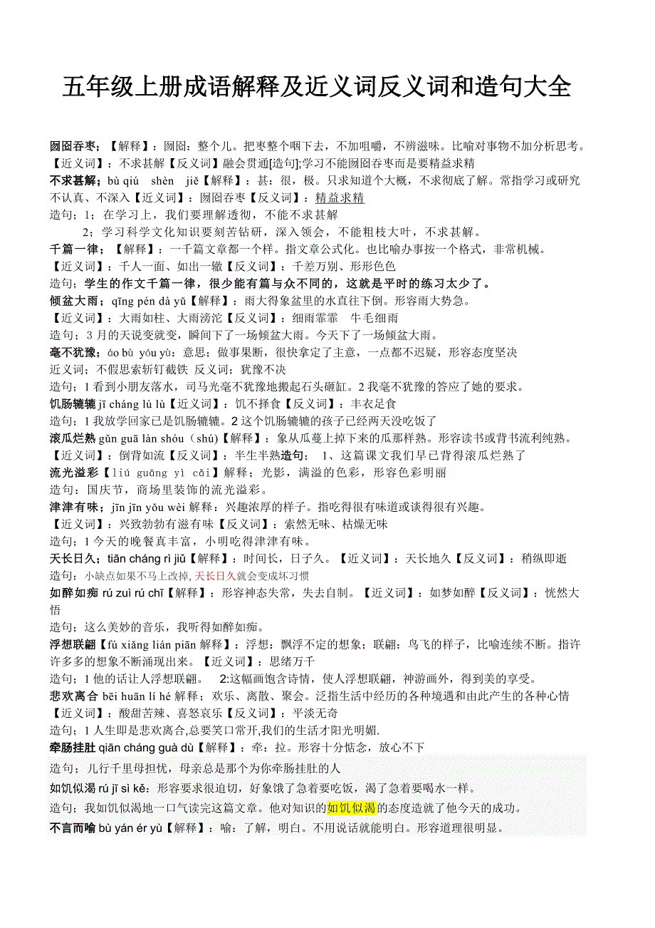 五年级上册成语解释及造句.doc_第1页