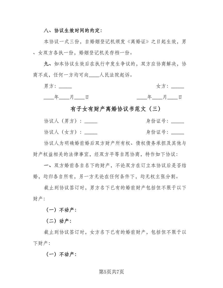 有子女有财产离婚协议书范文（3篇）.doc_第5页