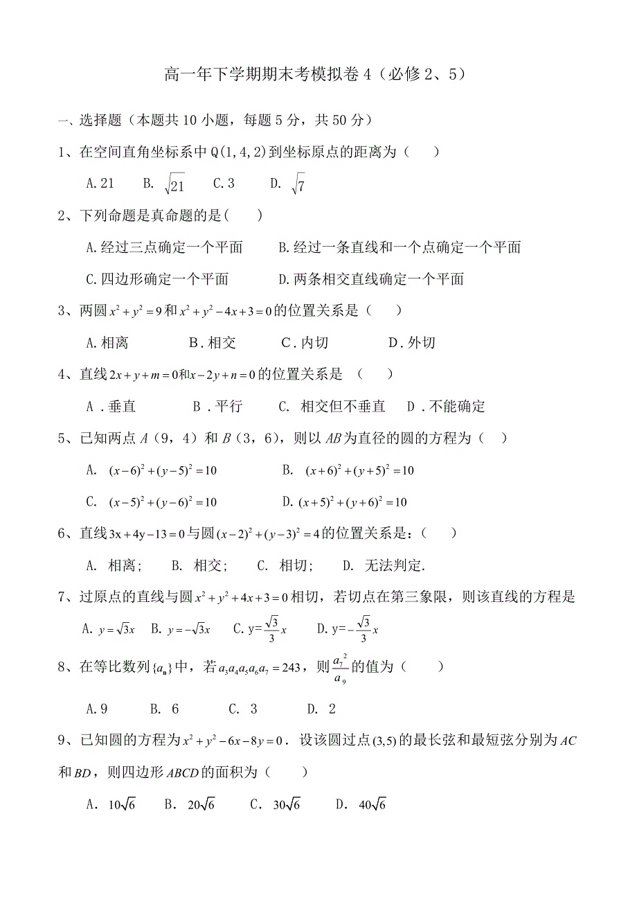 高一年下学期数学(必修二、必修五)期末考试试卷九_第1页