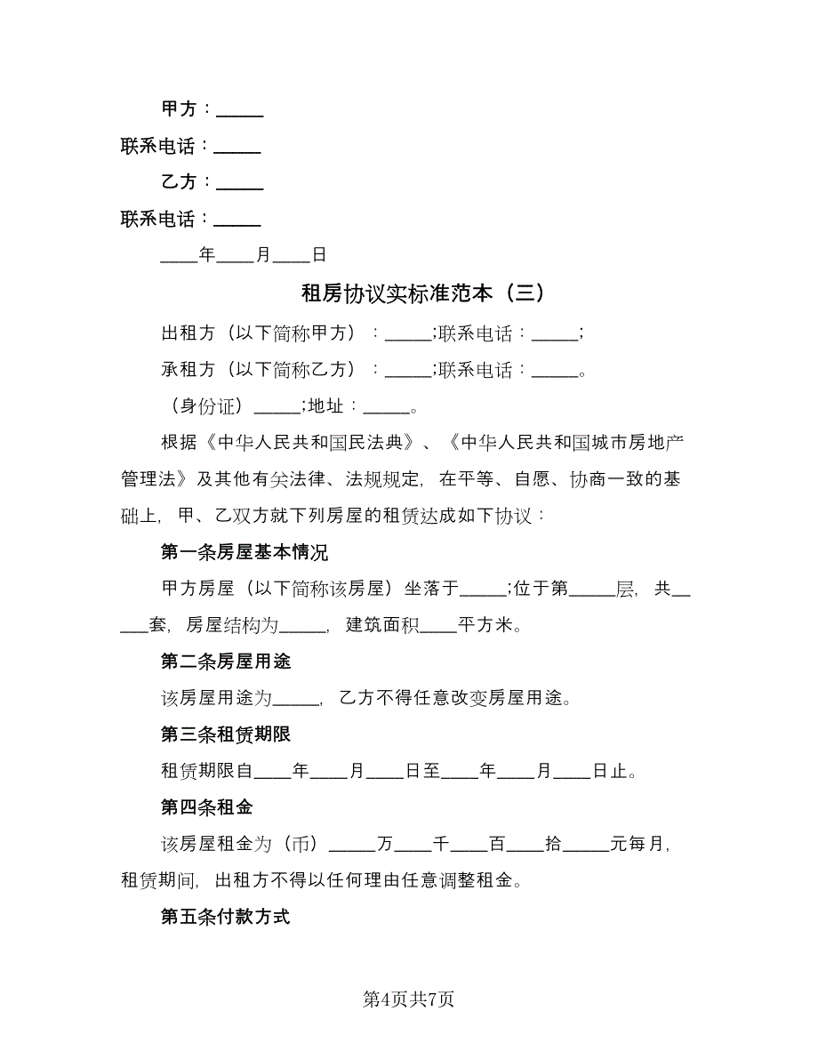 租房协议实标准范本（3篇）.doc_第4页