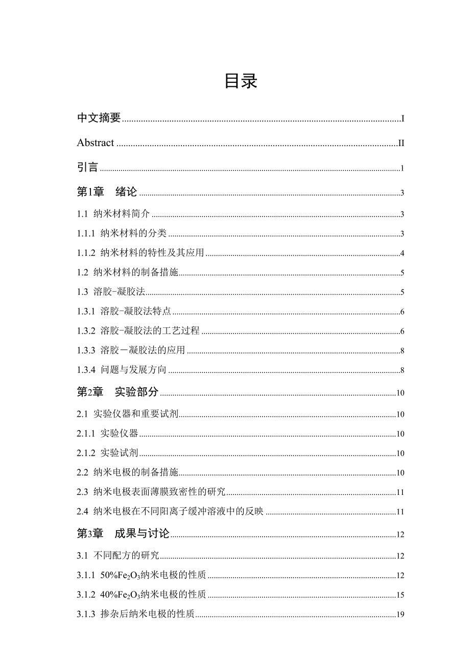 纳米SiO2Al2O3Fe2O3CuO电极的制备及质_第2页