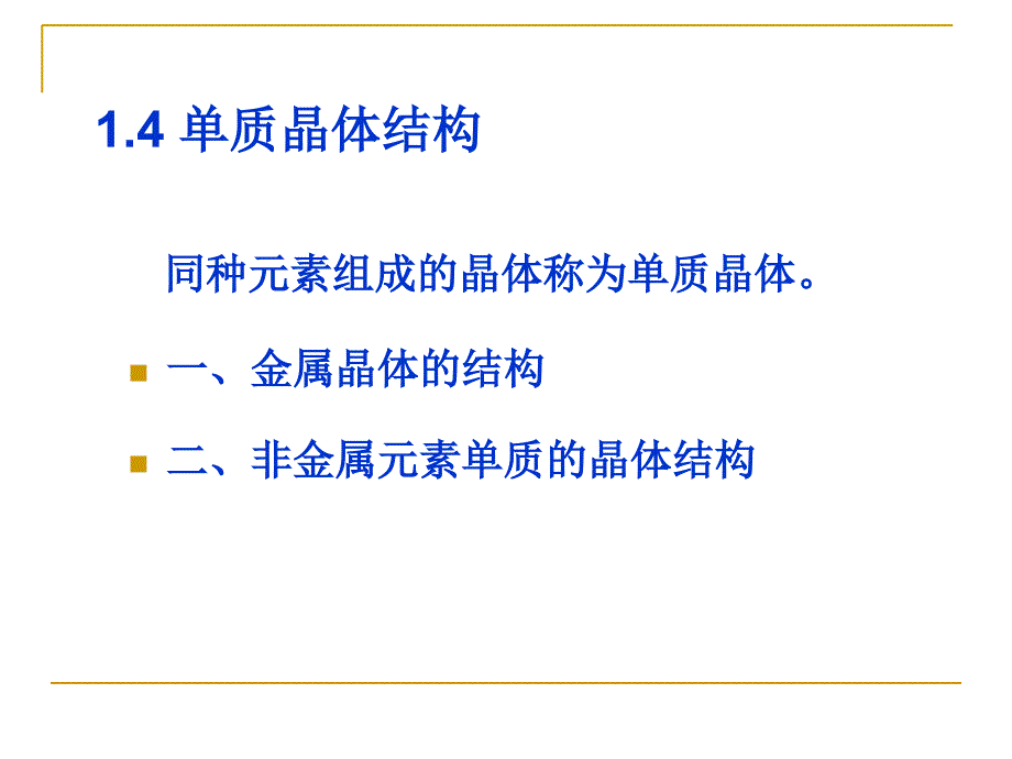 单质晶体结构资料课件_第1页