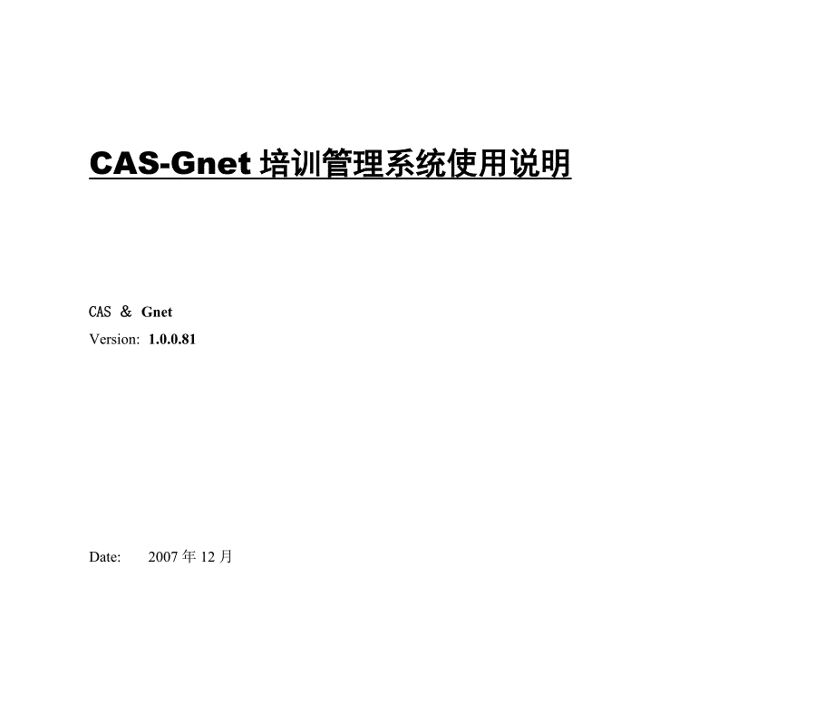 CAS-Gnet培训管理系统使用说明_第1页