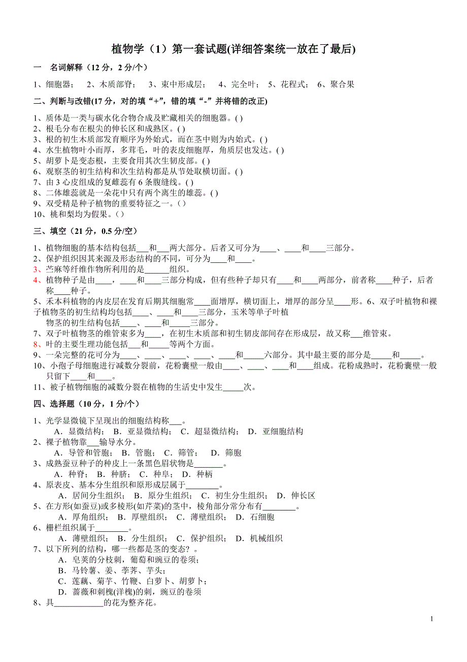 植物学试题及答案经典十套_第1页