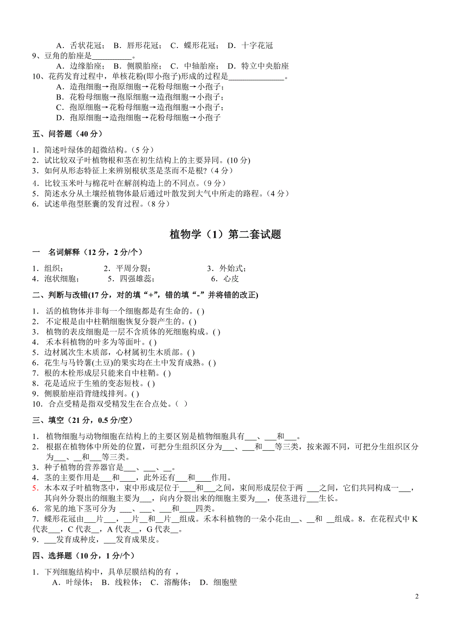 植物学试题及答案经典十套_第2页