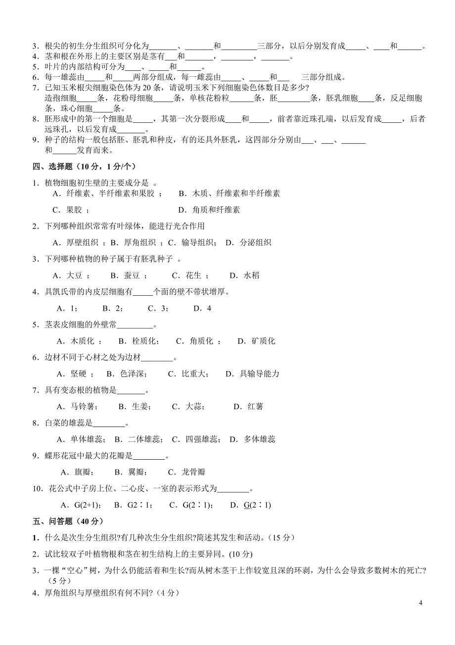 植物学试题及答案经典十套_第4页