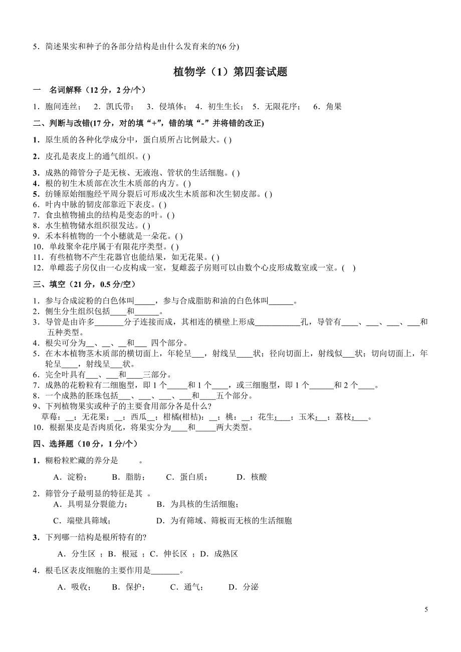 植物学试题及答案经典十套_第5页