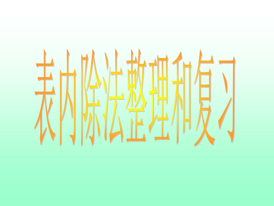 二上表内除法二整理和复习ppt课件_第1页