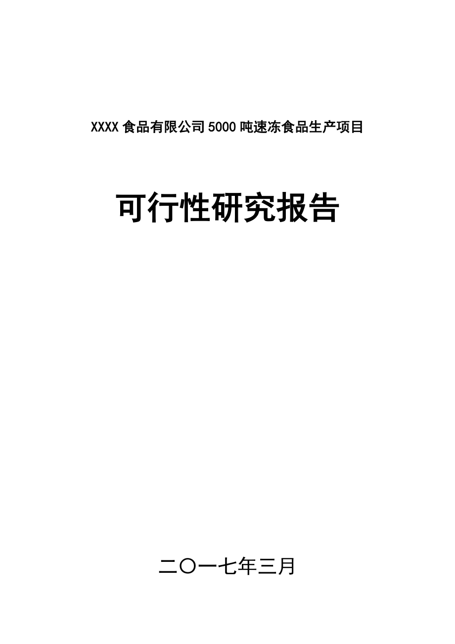 速冻食品生产加工项目可行性研究报告.doc_第1页