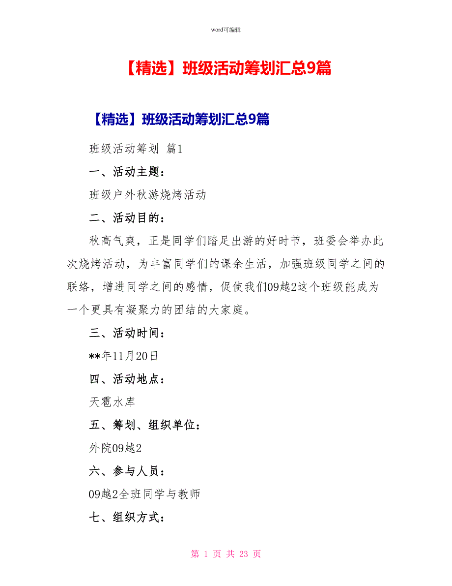 精选班级活动策划汇总9篇2_第1页