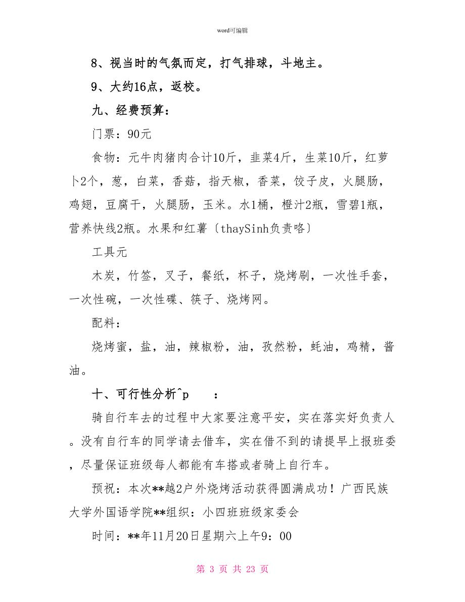 精选班级活动策划汇总9篇2_第3页