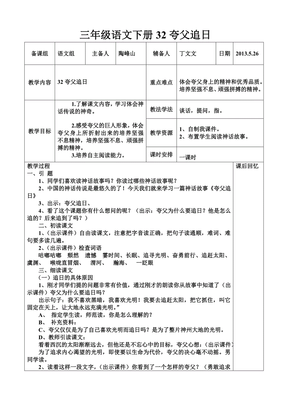 下册语文32夸父追日备课.doc_第1页