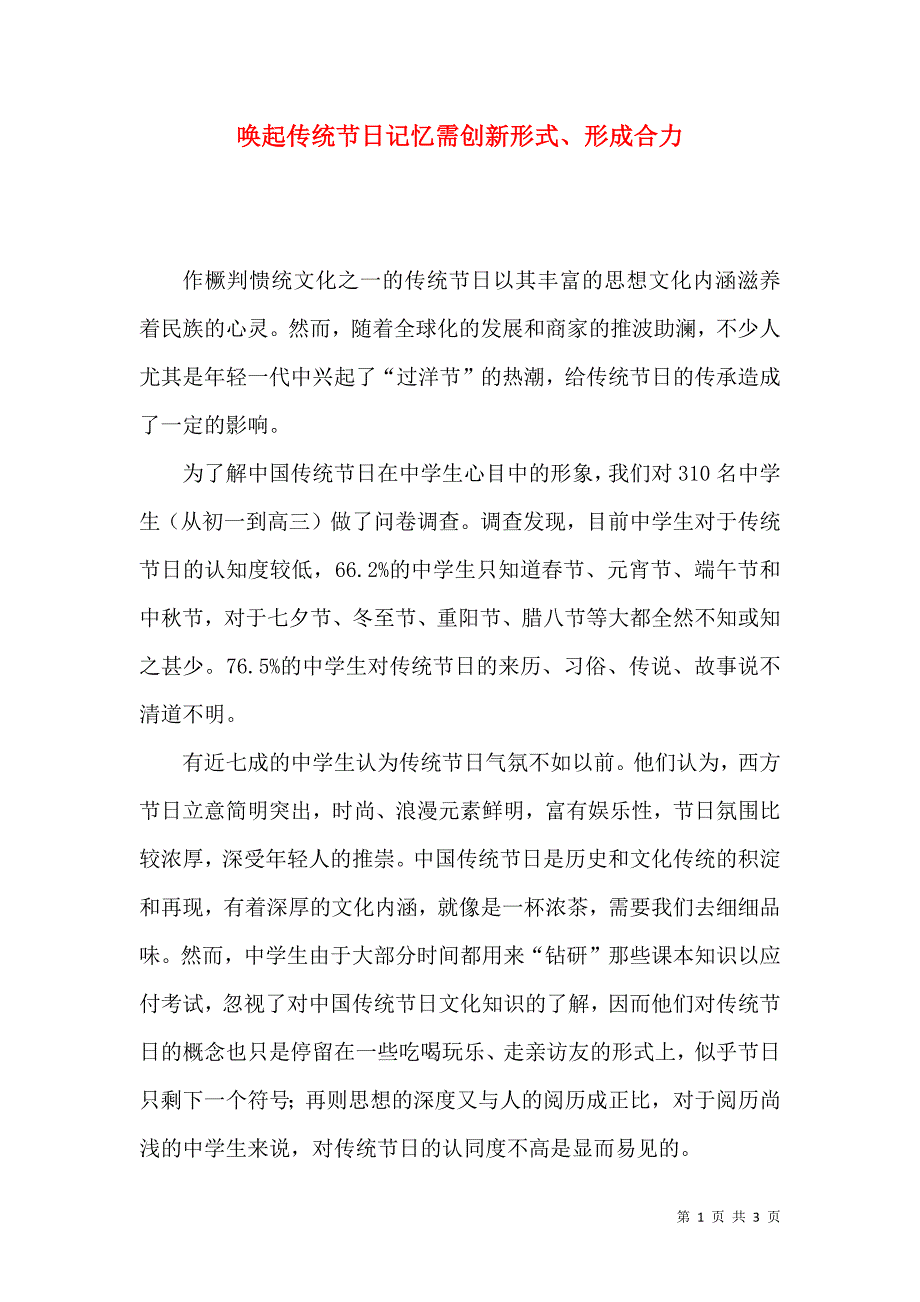 唤起传统节日记忆需创新形式、形成合力_第1页