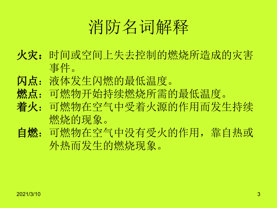 华国际影城大兴店消防培训PPT课件_第3页