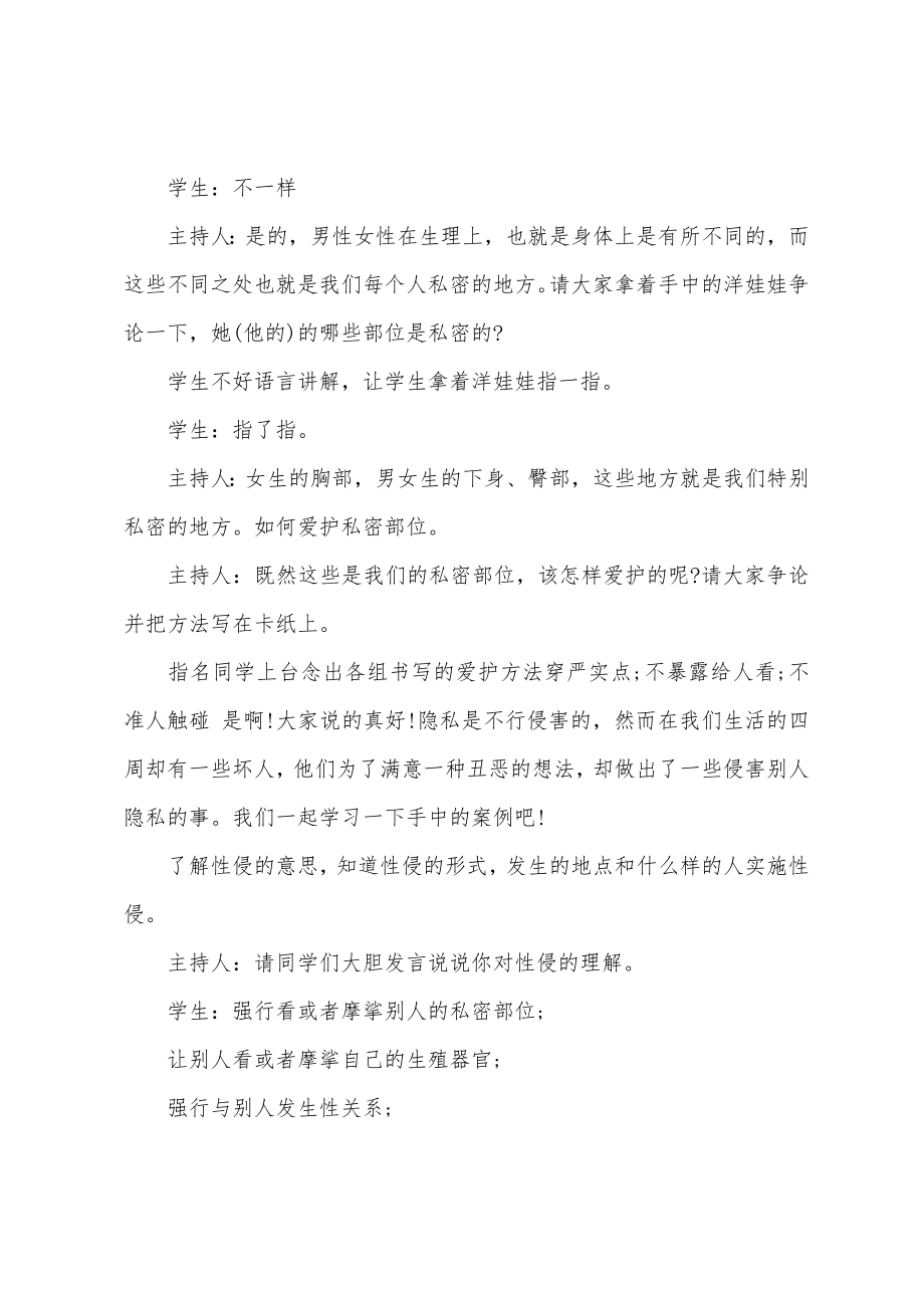 防性侵安全教育教案范文(18篇).docx_第2页