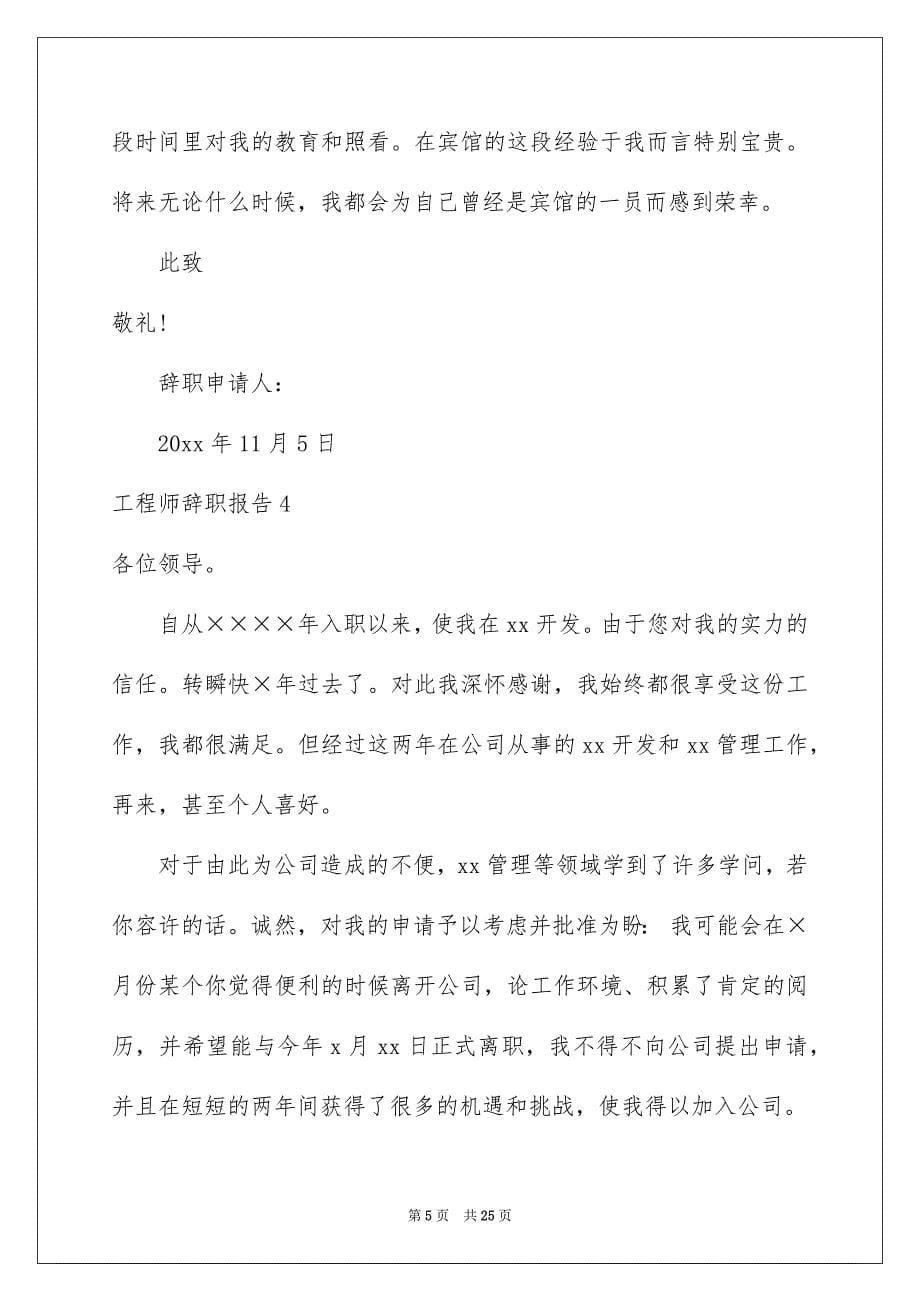 工程师辞职报告_第5页