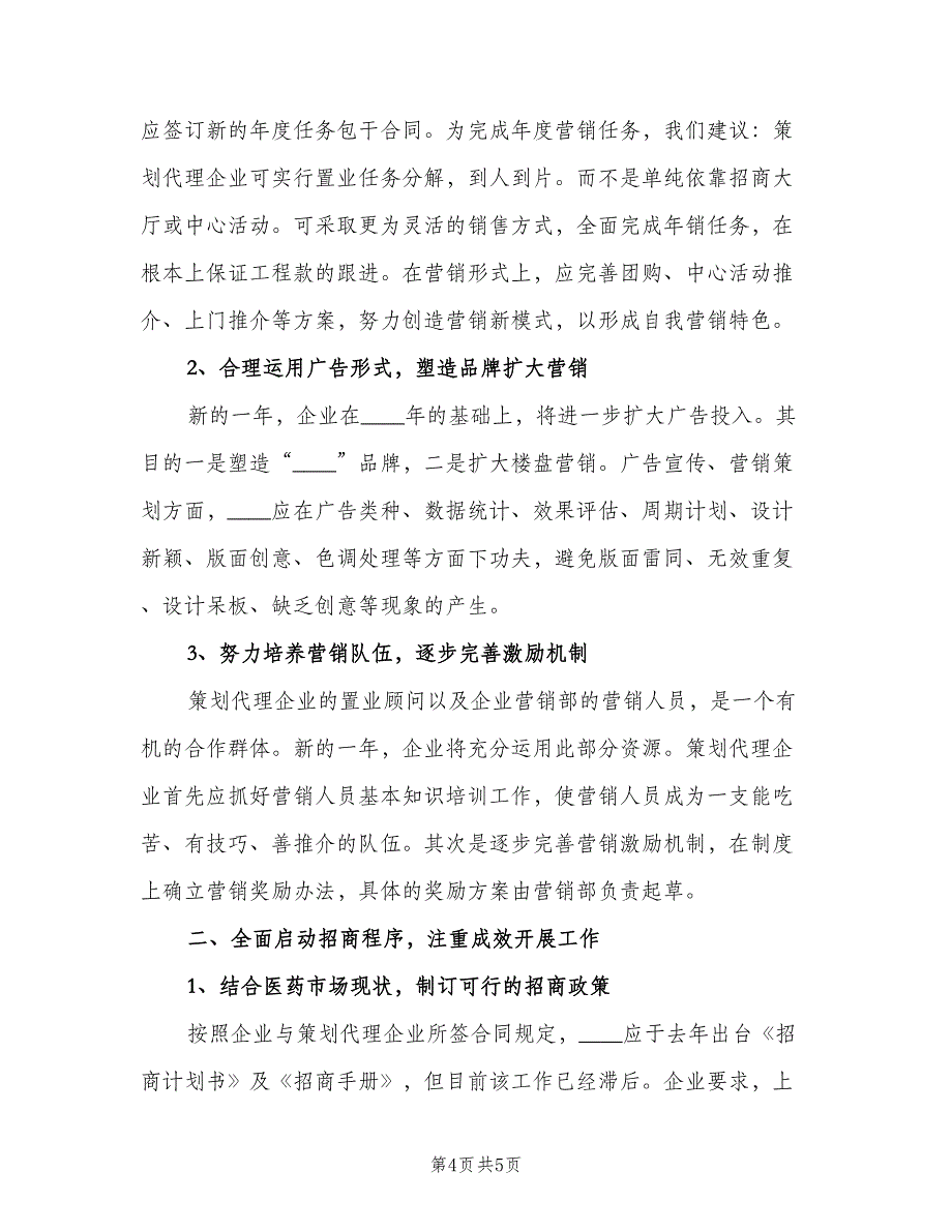 公司企业员工个人工作计划范文（2篇）.doc_第4页