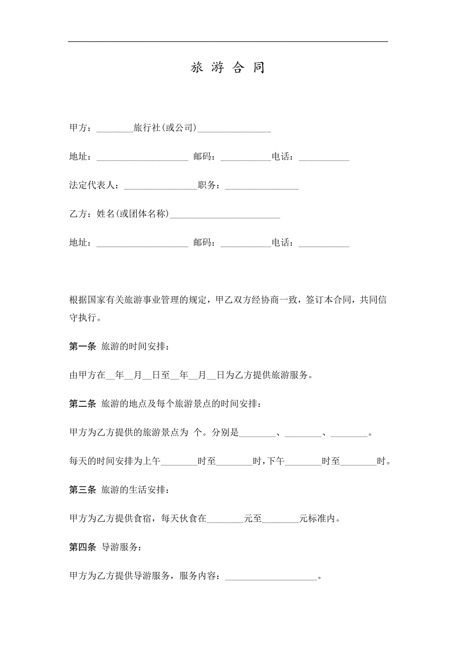 《旅游合同精选》word版.doc_第1页