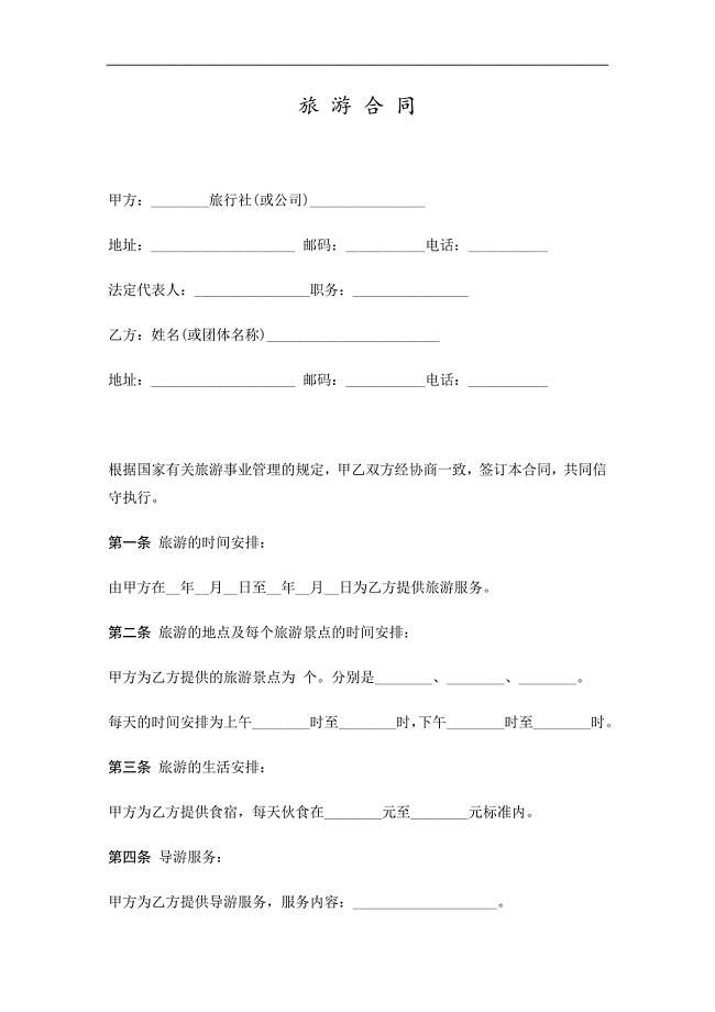 《旅游合同精选》word版.doc
