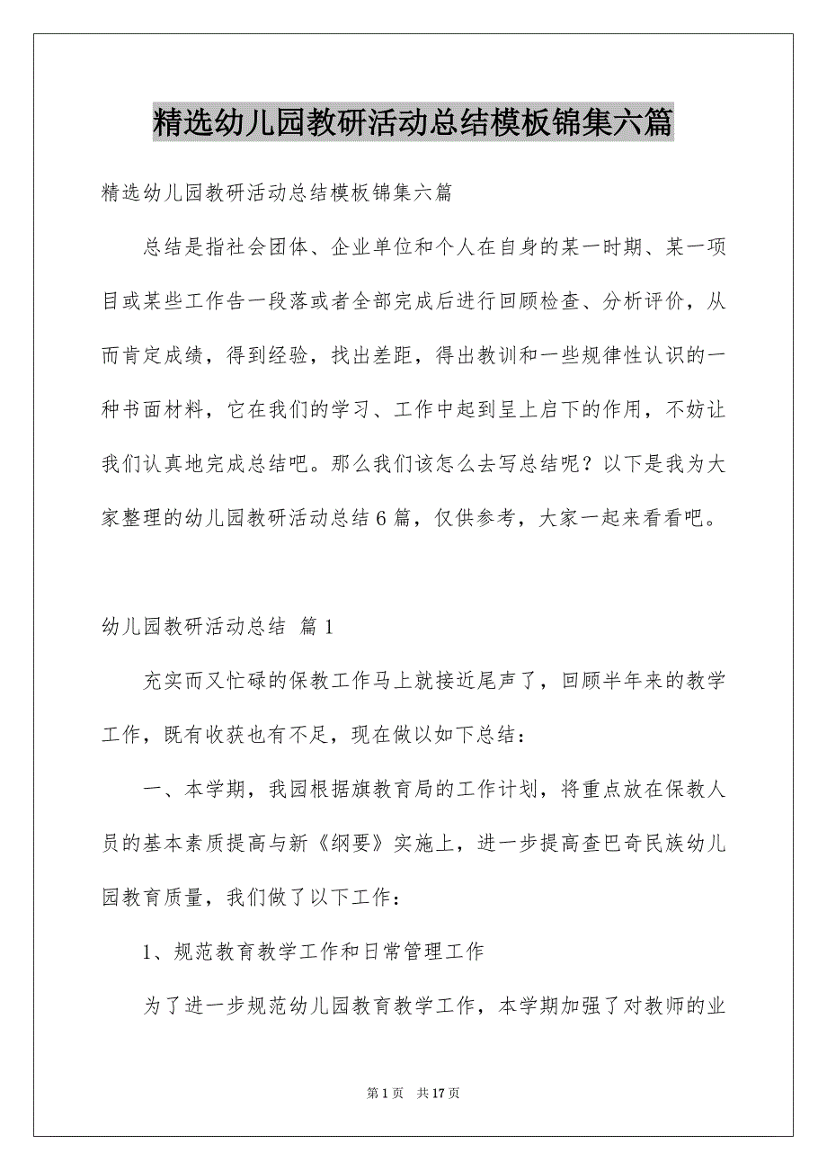 精选幼儿园教研活动总结模板锦集六篇_第1页