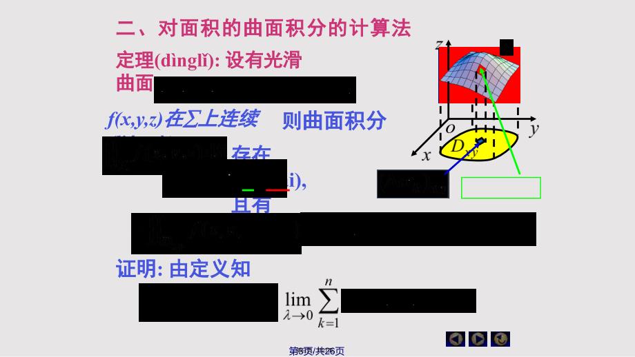 D对面积曲面积分实用教案_第3页