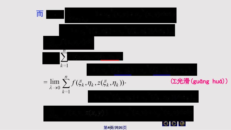 D对面积曲面积分实用教案_第4页