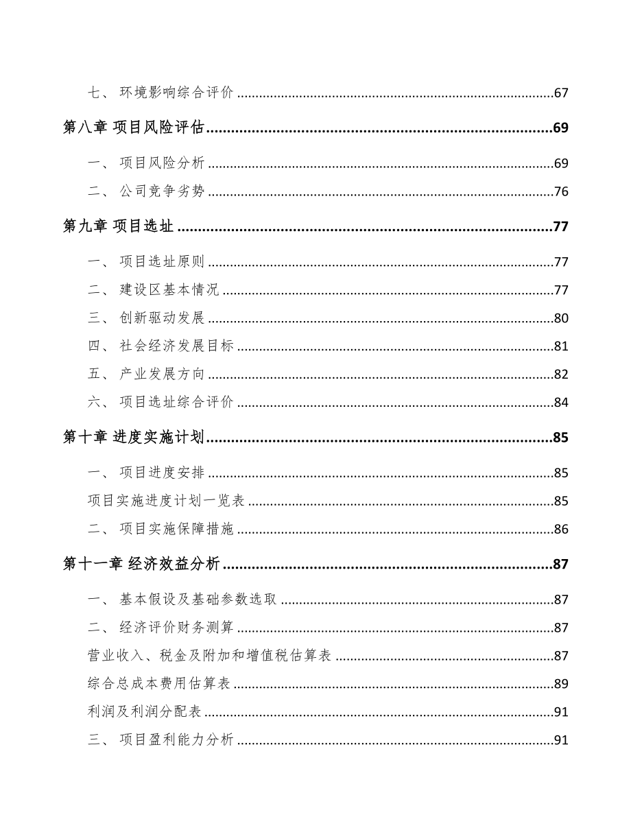 铜梁区关于成立汽车线束公司可行性研究报告(DOC 82页)_第4页