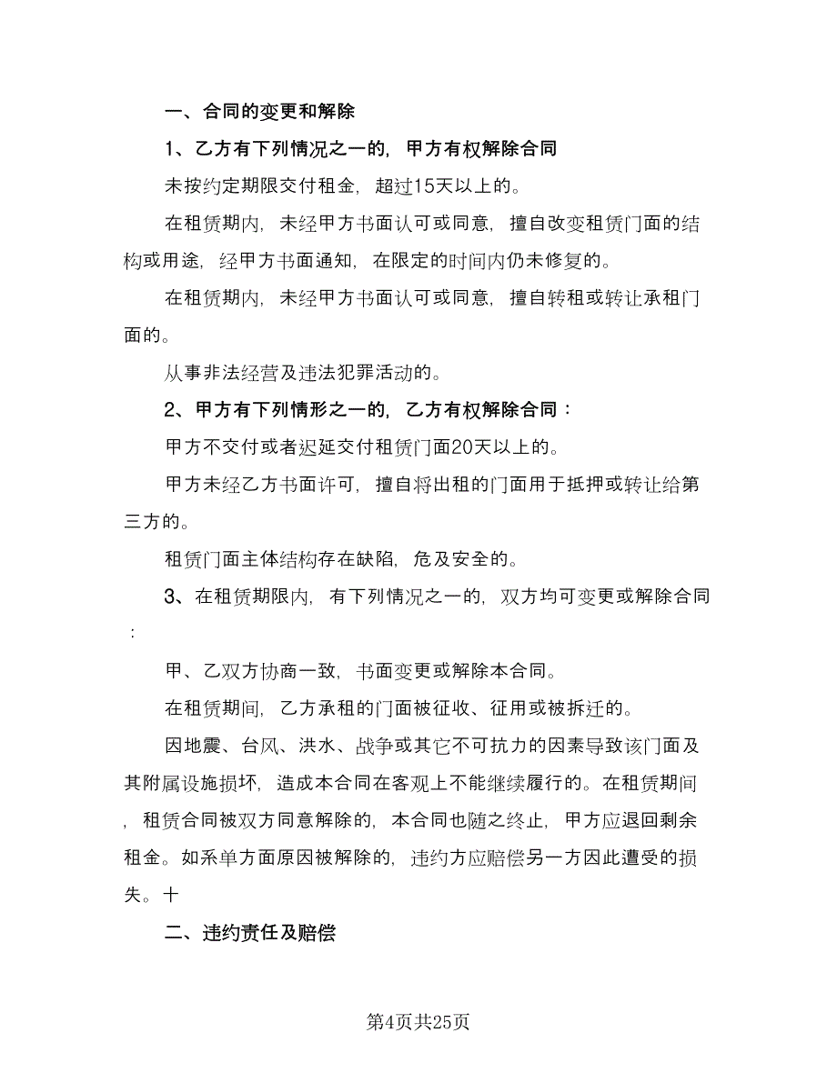 市区两层门面房租赁协议律师版（八篇）.doc_第4页