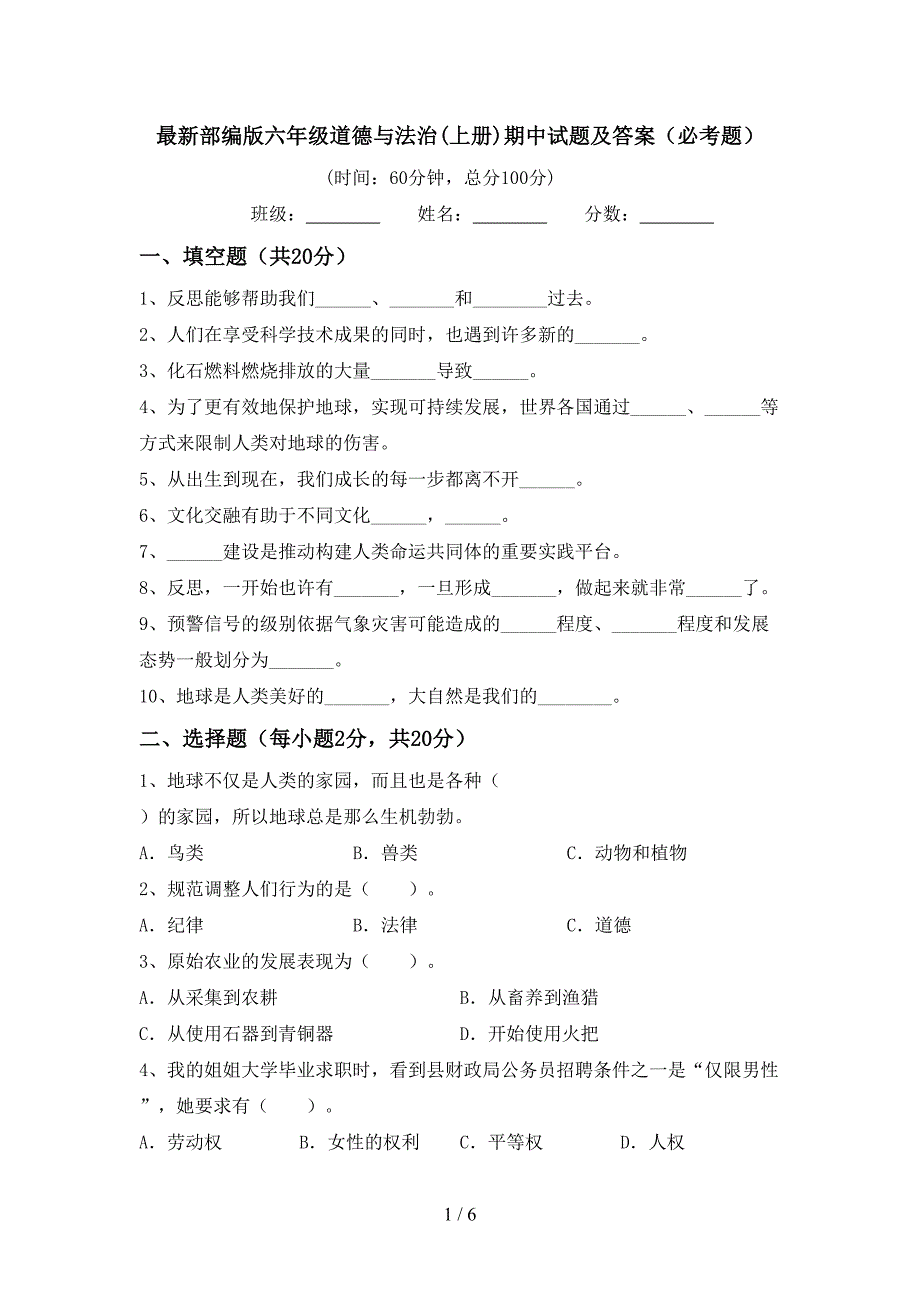 最新部编版六年级道德与法治(上册)期中试题及答案(必考题).doc_第1页