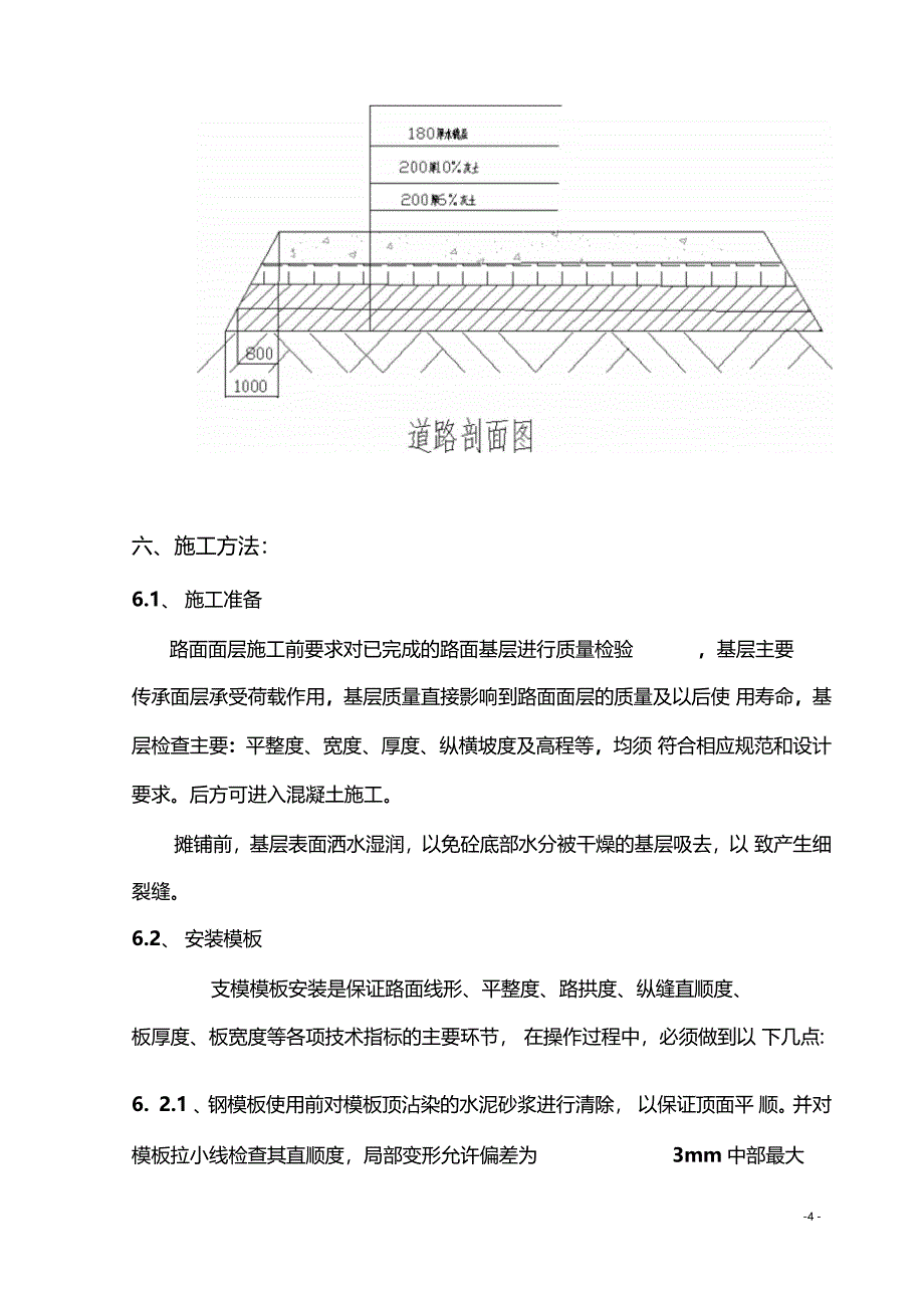 混凝土路面专项施工模板_第4页