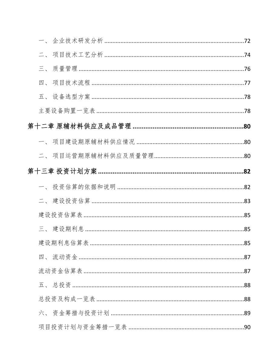 河北电能质量监测设备项目可行性研究报告(DOC 75页)_第5页