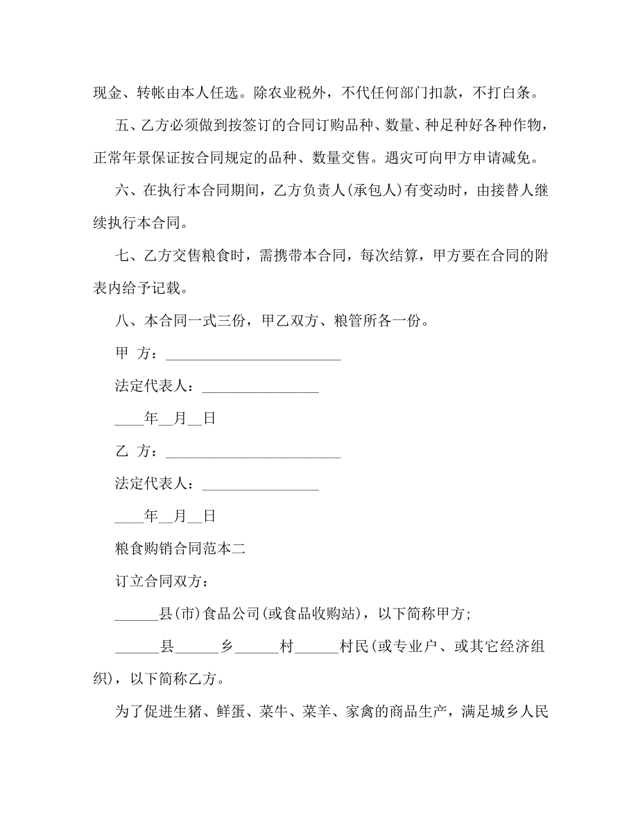 2023年粮食购销合同范本3篇.doc_第2页