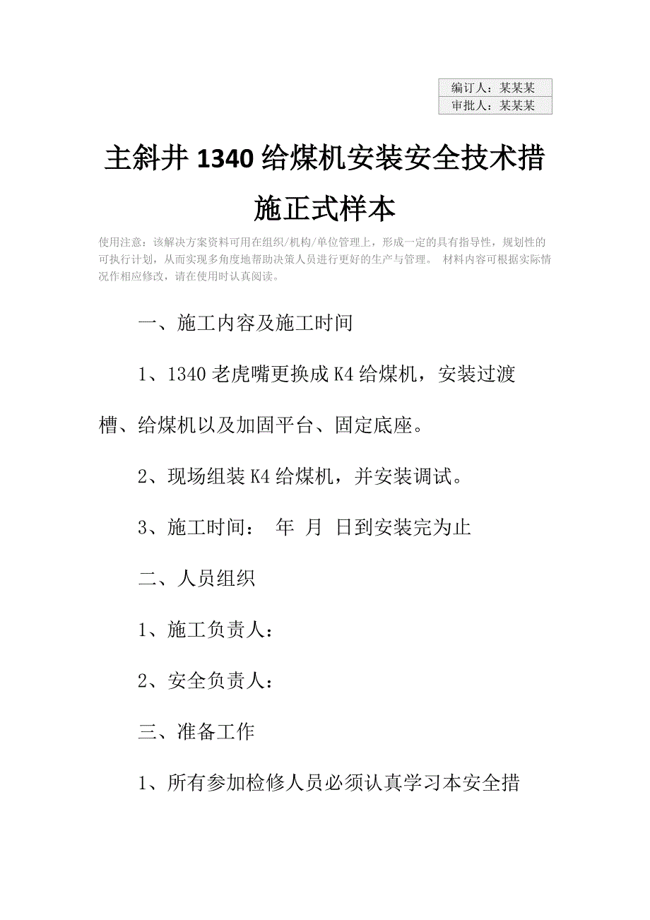 主斜井1340给煤机安装安全技术措施正式样本_第2页