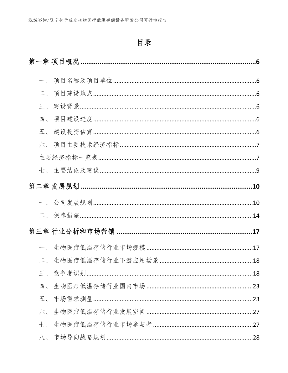 辽宁关于成立生物医疗低温存储设备研发公司可行性报告_范文参考_第2页