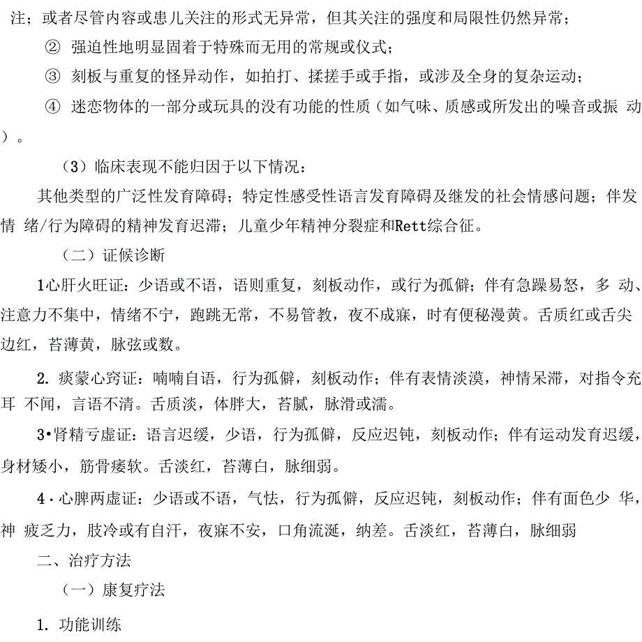 康复科孤独症中医诊疗方案_第3页