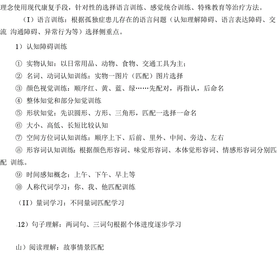 康复科孤独症中医诊疗方案_第4页