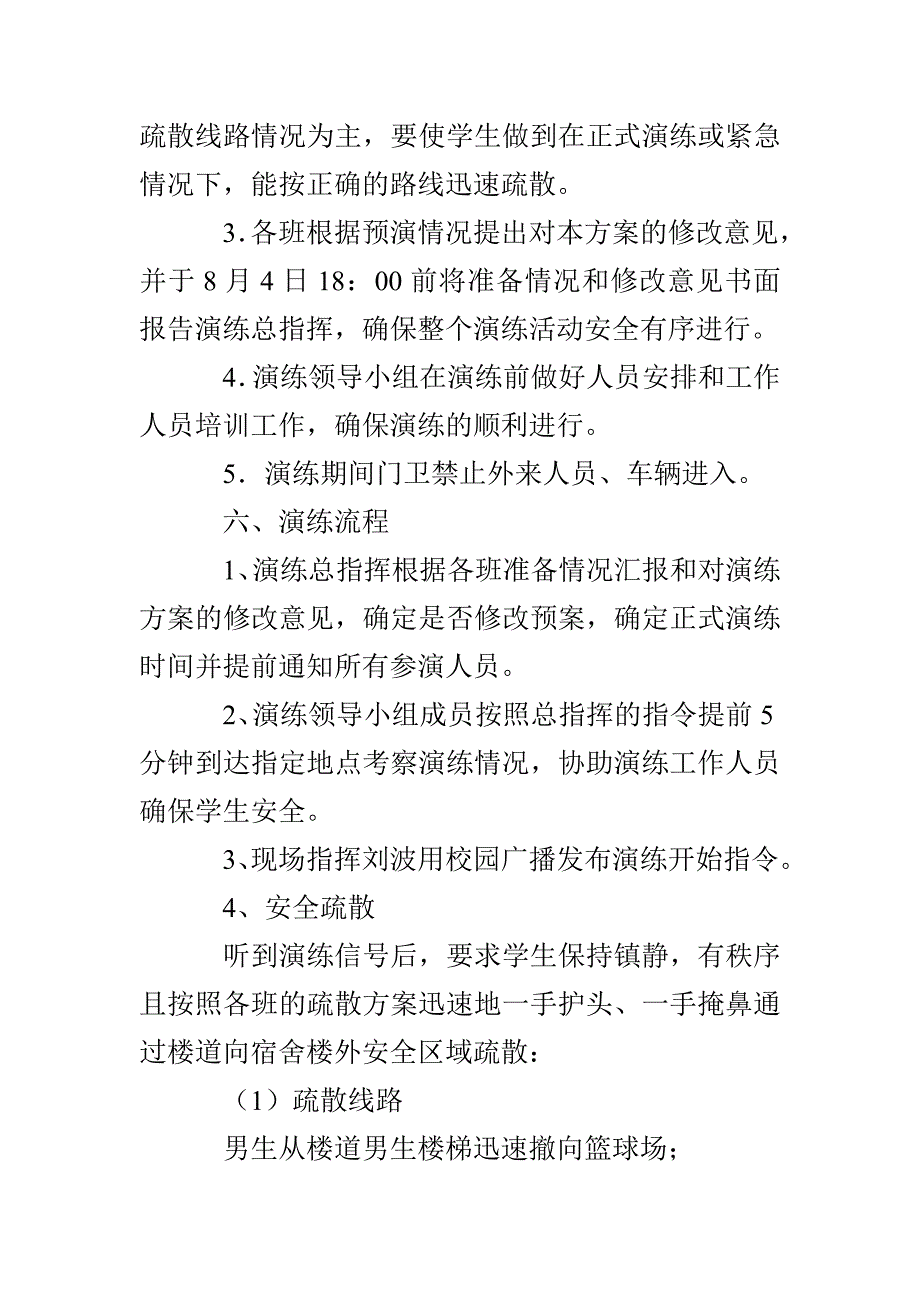 武尚中学学生宿舍楼应急疏散演练方案_第2页