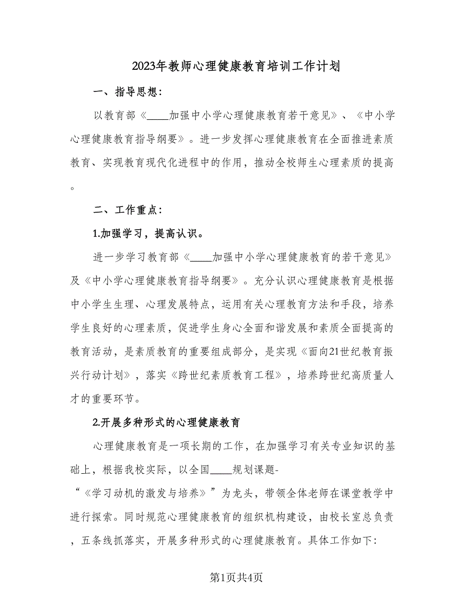 2023年教师心理健康教育培训工作计划（二篇）_第1页