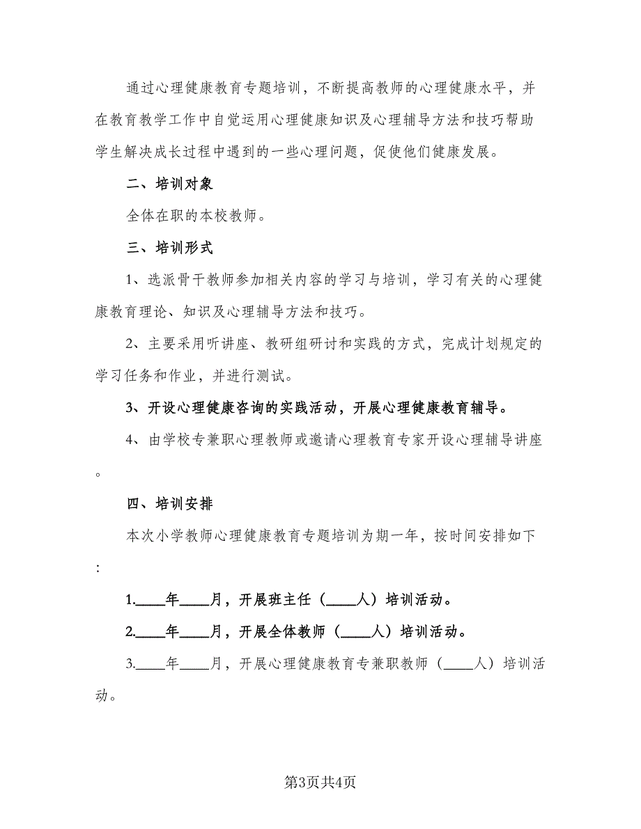 2023年教师心理健康教育培训工作计划（二篇）_第3页