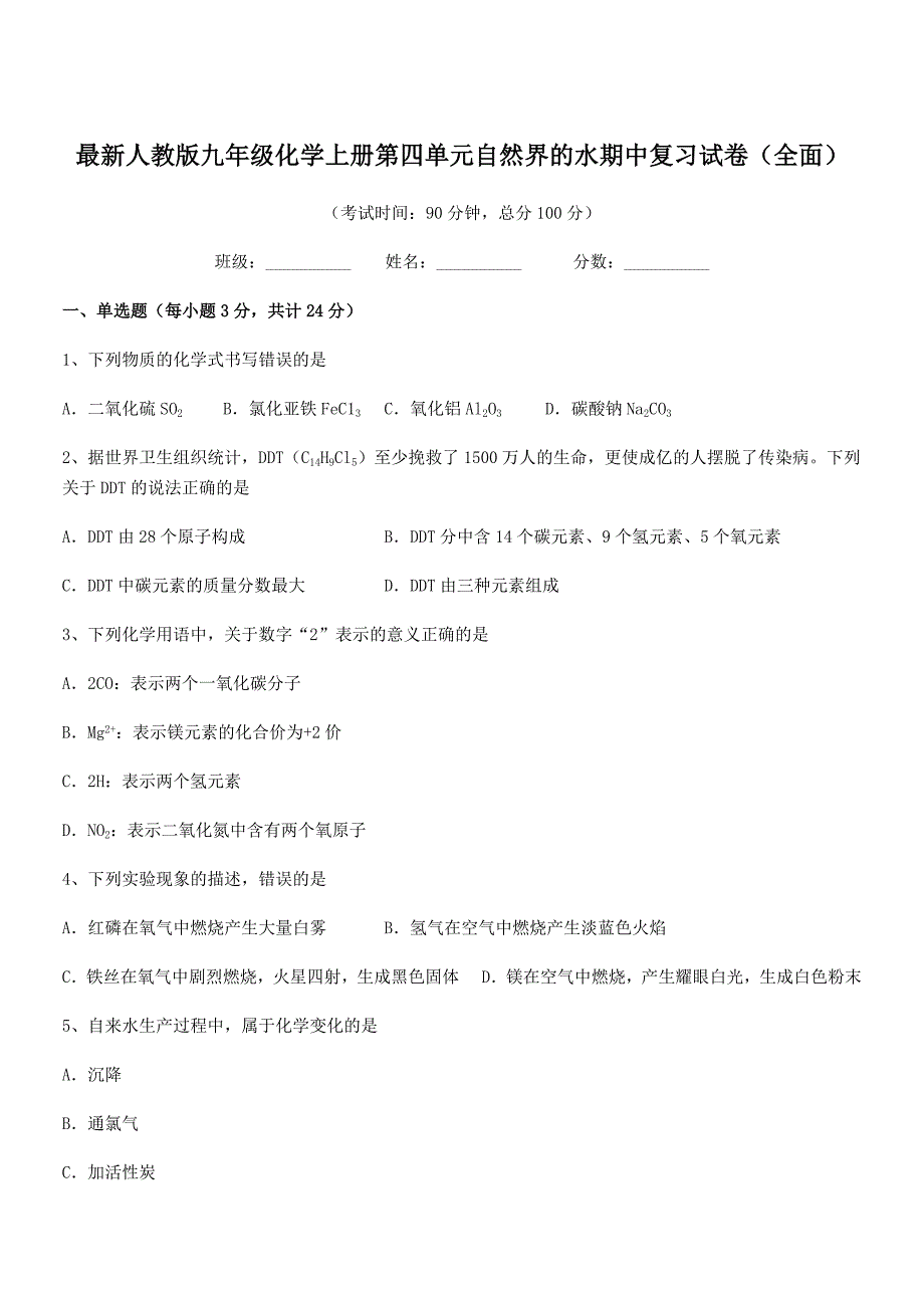 2020-2021年度最新人教版九年级化学上册第四单元自然界的水期中复习试卷(全面).docx_第1页