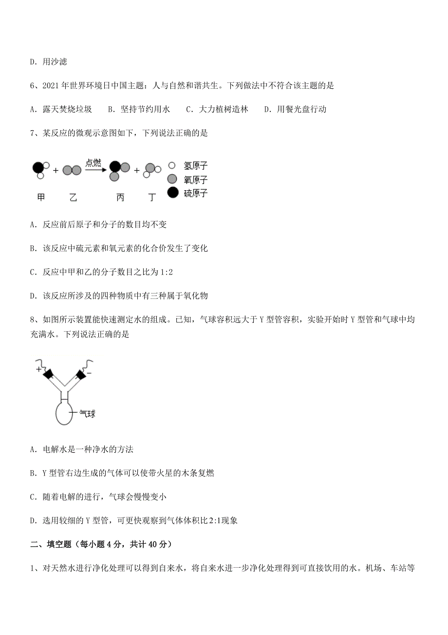 2020-2021年度最新人教版九年级化学上册第四单元自然界的水期中复习试卷(全面).docx_第2页