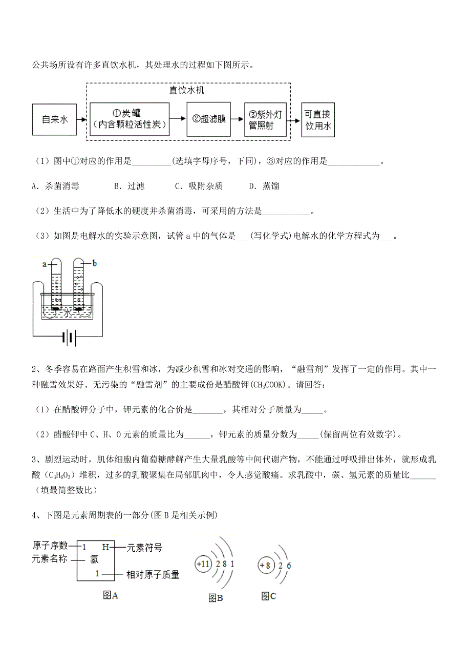 2020-2021年度最新人教版九年级化学上册第四单元自然界的水期中复习试卷(全面).docx_第3页