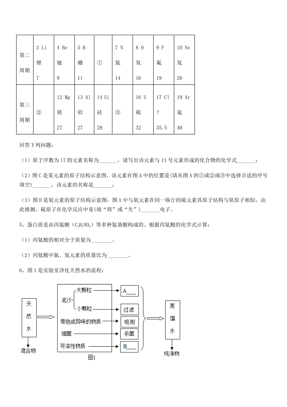 2020-2021年度最新人教版九年级化学上册第四单元自然界的水期中复习试卷(全面).docx_第4页