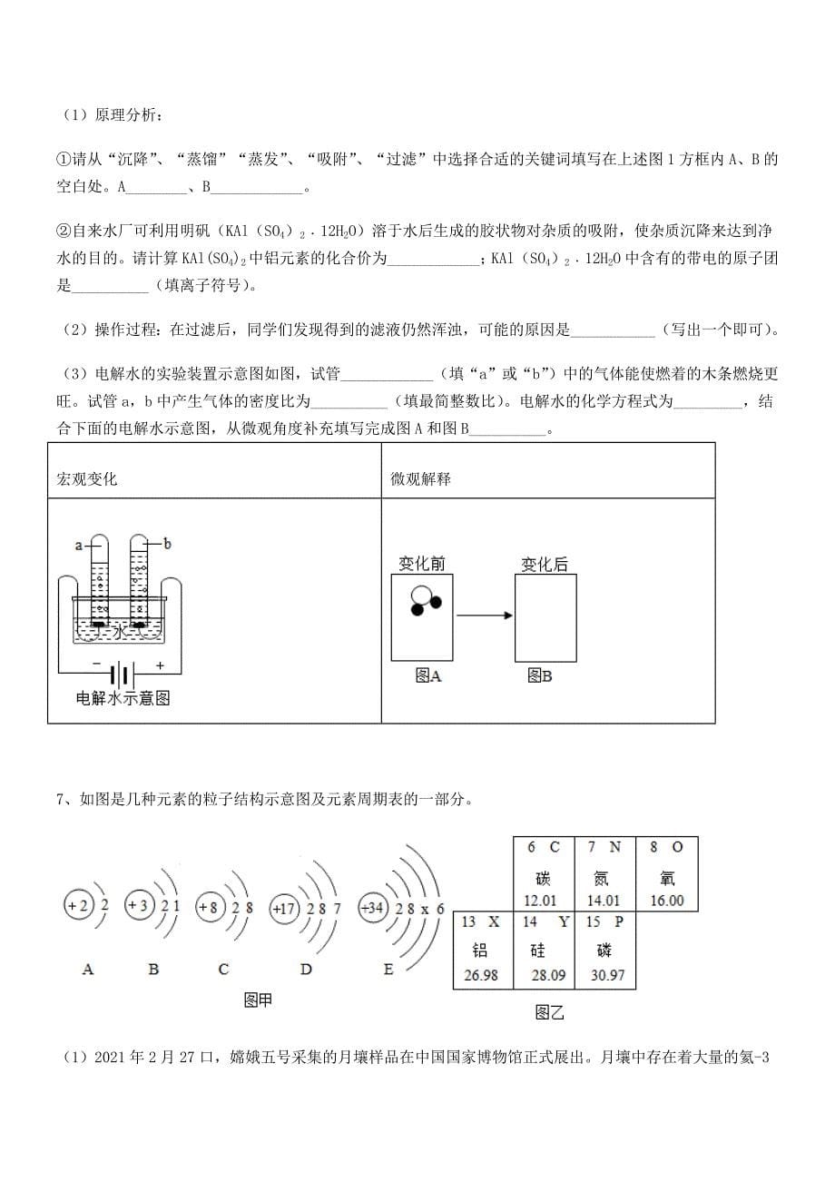 2020-2021年度最新人教版九年级化学上册第四单元自然界的水期中复习试卷(全面).docx_第5页