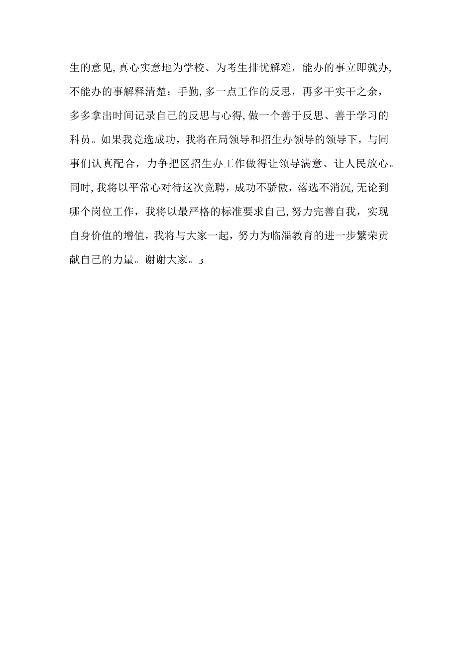 教育局招生办公室科员竞职演讲稿_第3页