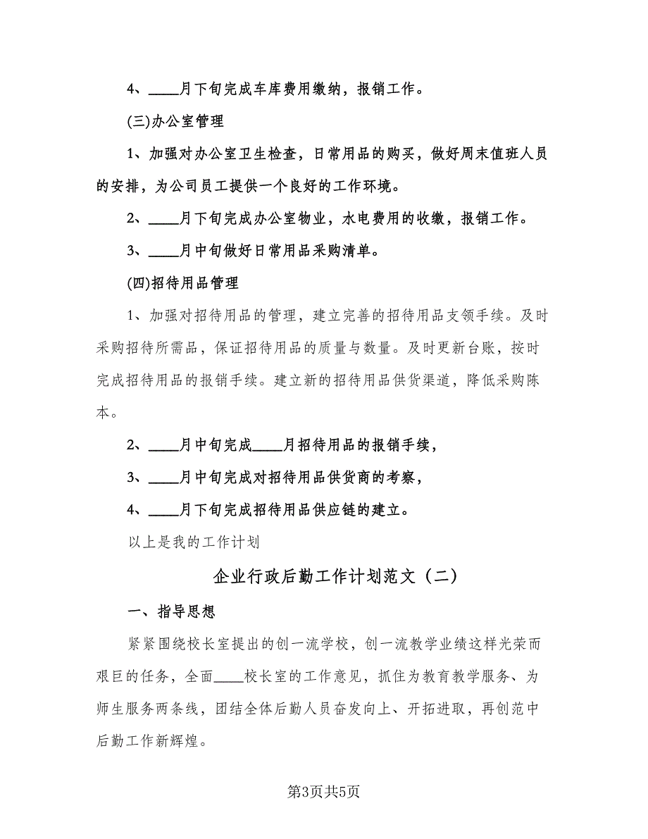 企业行政后勤工作计划范文（2篇）.doc_第3页